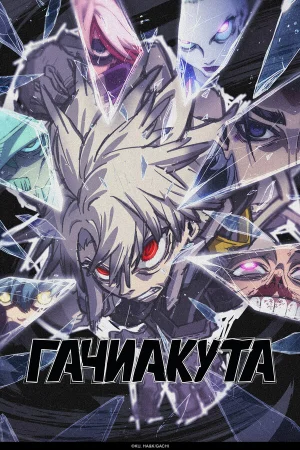 Гачиакута 1 сезон онлайн